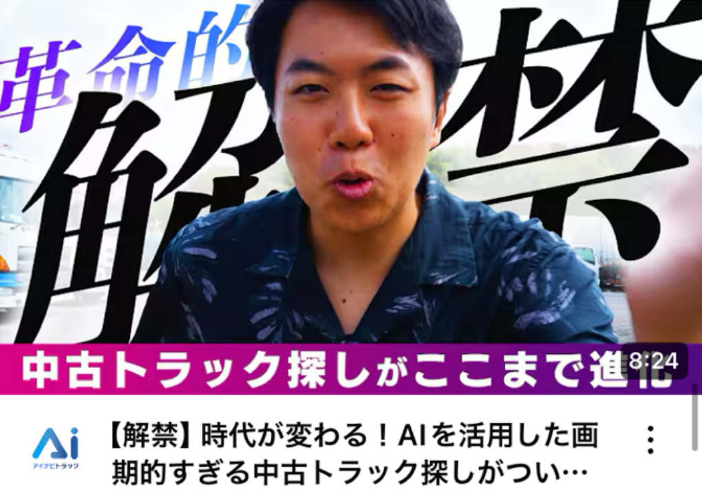 【解禁】時代が変わる！AIを活用した画期的すぎる中古トラック探しがついに開始