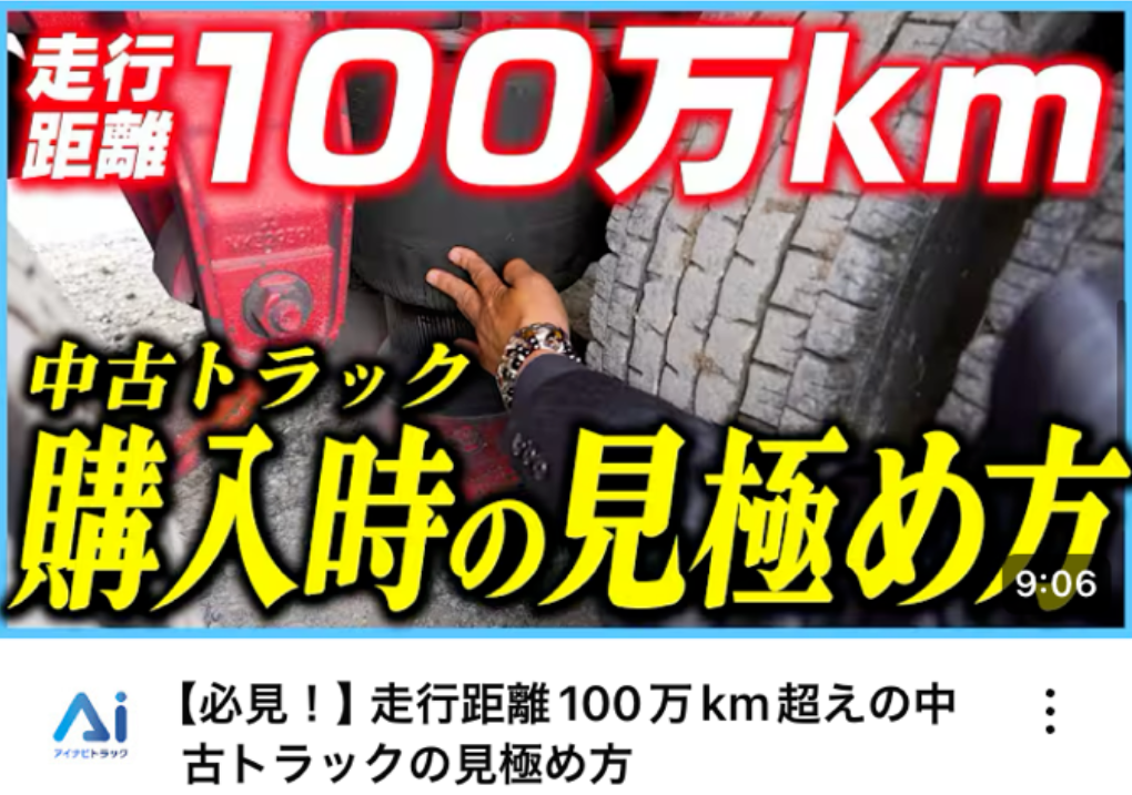 【必見！】走行距離100万km超えの中古トラックの見極め方