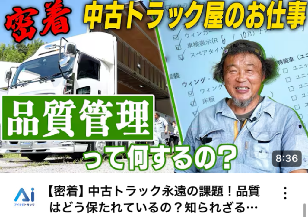 【密着】中古トラック永遠の課題！品質はどう保たれているの？知られざる品質管理の裏側に密着！