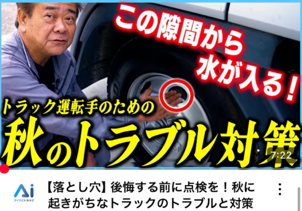 【落とし穴】後悔する前に点検を！秋に起きがちなトラックのトラブルと対策