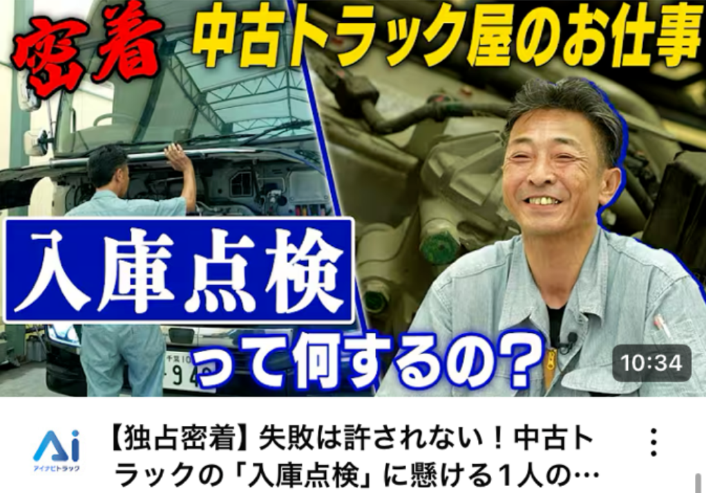 【独占密着】失敗は許されない！中古トラックの「入庫点検」に懸ける1人の男に密着