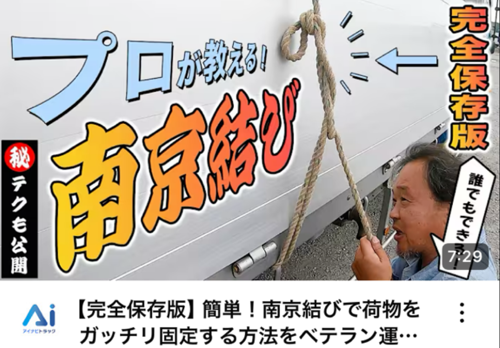 【完全保存版】簡単！南京結びで荷物をガッチリ固定する方法をベテラン運送屋が解説！マル秘テクニック有り