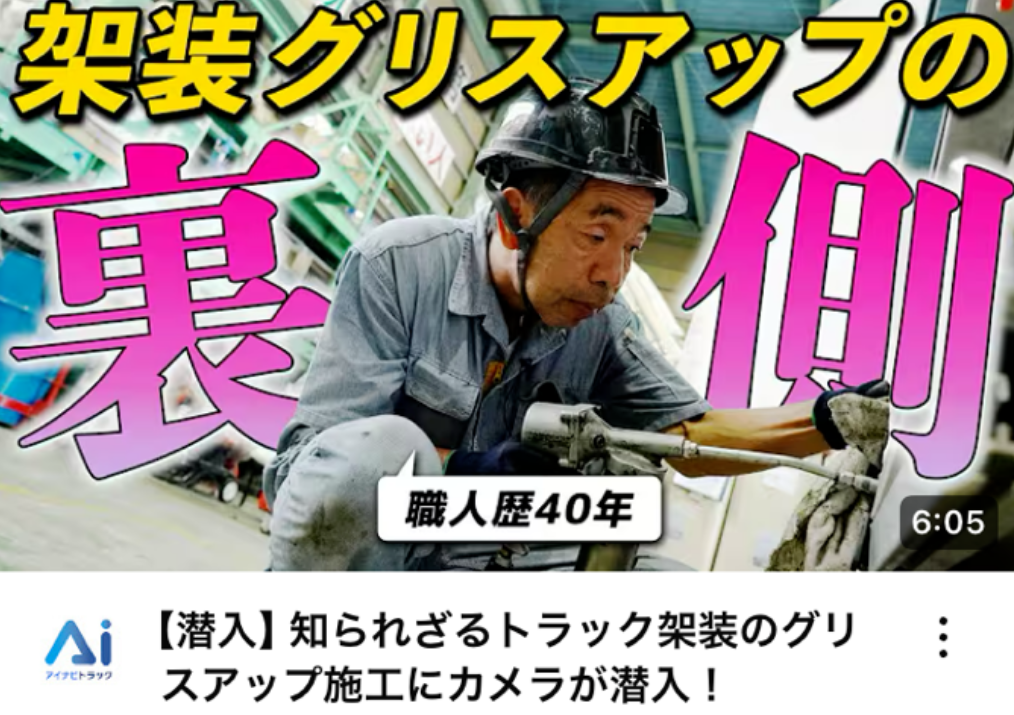 【潜入】知られざるトラック架装のグリスアップ施工にカメラが潜入！