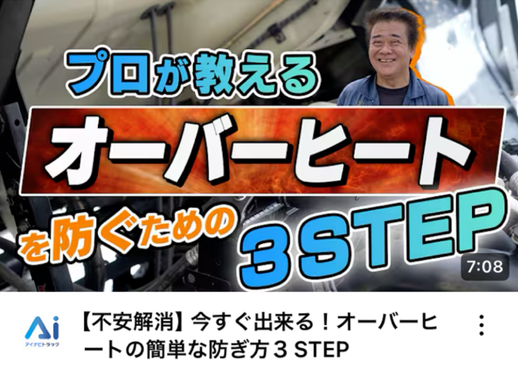 【不安解消】今すぐ出来る！オーバーヒートの簡単な防ぎ方３STEP
