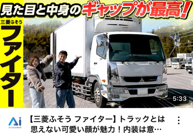 【三菱ふそう ファイター】トラックとは思えない可愛い顔が魅力！内装は意外にも…