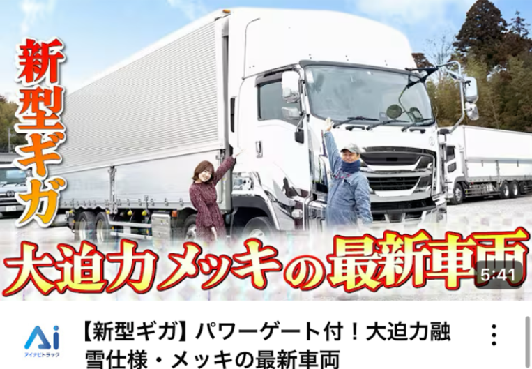 【新型ギガ】パワーゲート付！大迫力融雪仕様・メッキの最新車両