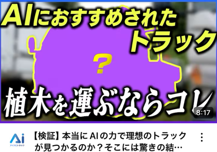 【検証】本当にAIの力で理想のトラックが見つかるのか？そこには驚きの結果が待っていた