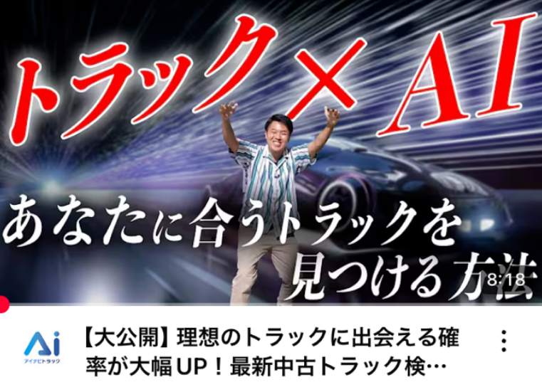 【大公開】理想のトラックに出会える確率が大幅UP！最新中古トラック検索システムの開発現場に突撃してみた
