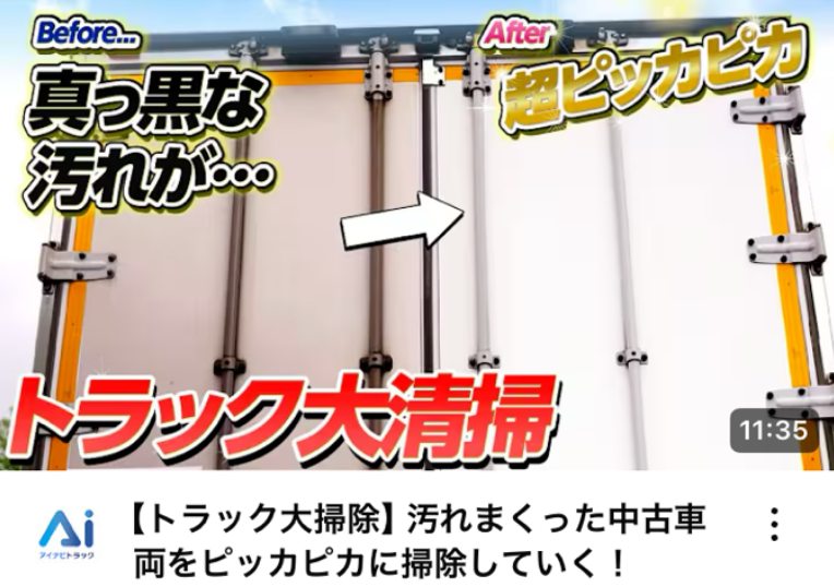 【トラック大掃除】汚れまくった中古車両をピッカピカに掃除していく！