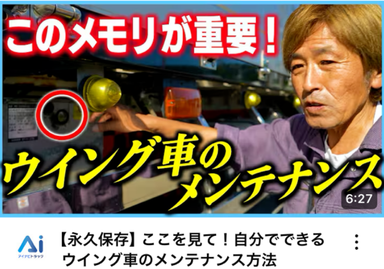 【永久保存】ここを見て！自分でできるウイング車のメンテナンス方法