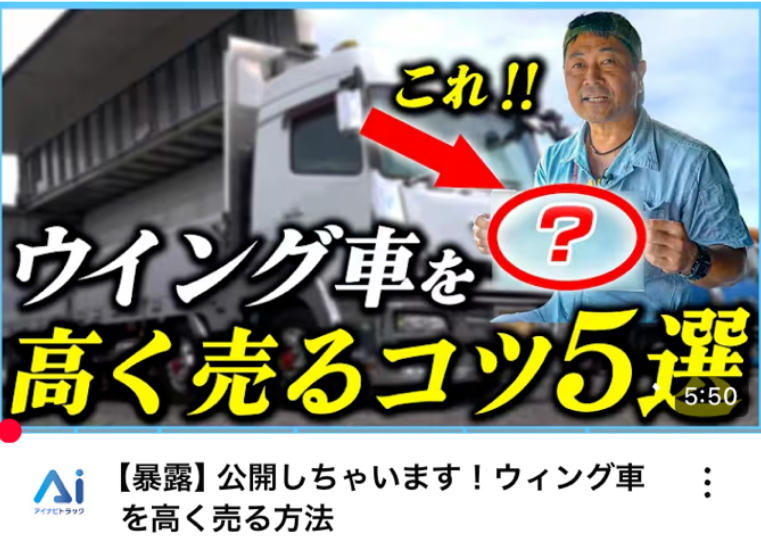 【暴露】公開しちゃいます！ウィング車を高く売る方法