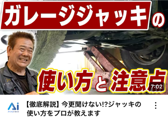 【徹底解説】今更聞けない!?ジャッキの使い方をプロが教えます
