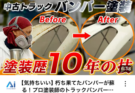 【気持ちいい】朽ち果てたバンパーが蘇る！プロ塗装師のトラックバンパー塗装の裏側に密着