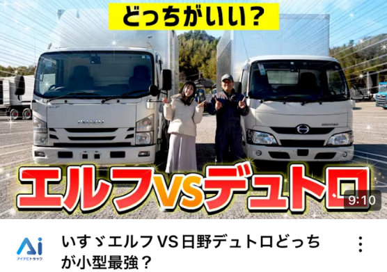 いすゞエルフVS日野デュトロどっちが小型最強？