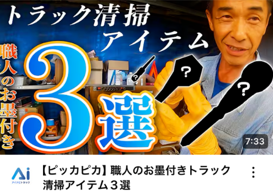 【ピッカピカ】職人のお墨付きトラック清掃アイテム３選