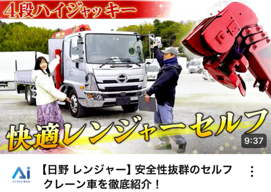 【日野 レンジャー】安全性抜群のセルフクレーン車を徹底紹介！
