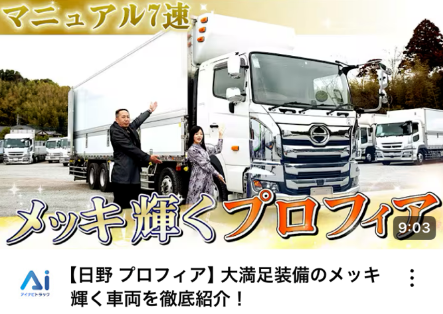 【日野 プロフィア】大満足装備のメッキ輝く車両を徹底紹介！