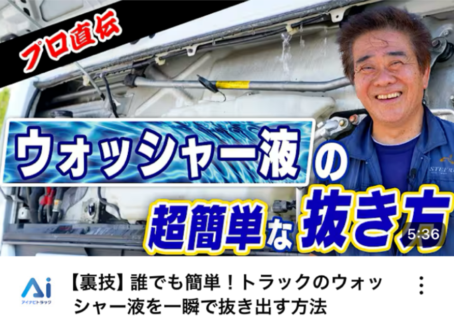 【裏技】誰でも簡単！トラックのウォッシャー液を一瞬で抜き出す方法