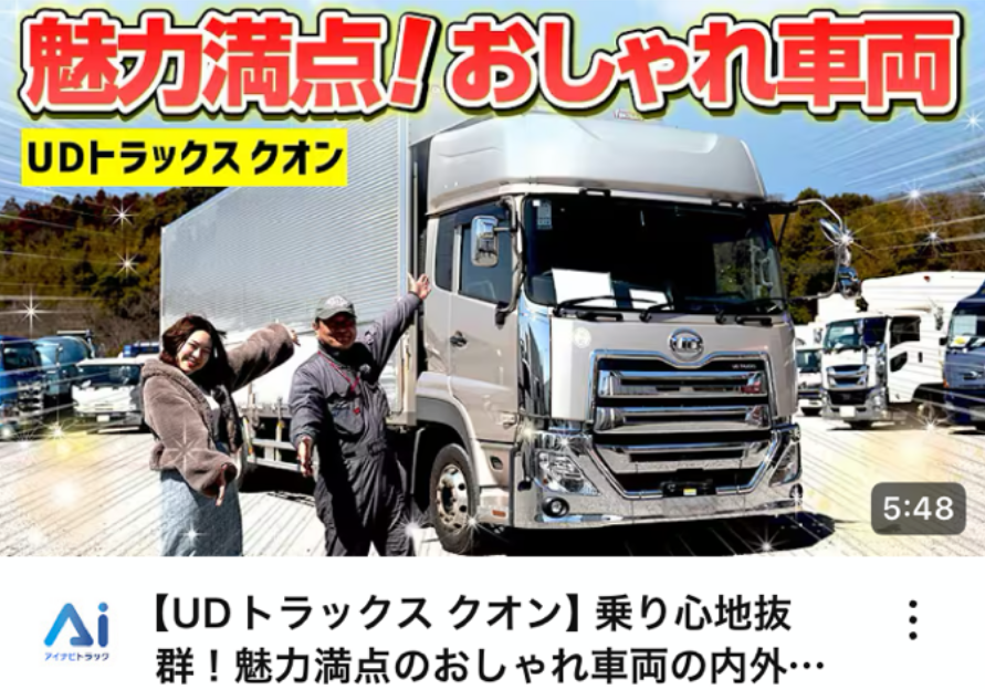 【UDトラックス クオン】乗り心地抜群！魅力満点のおしゃれ車両の内外装を徹底紹介！