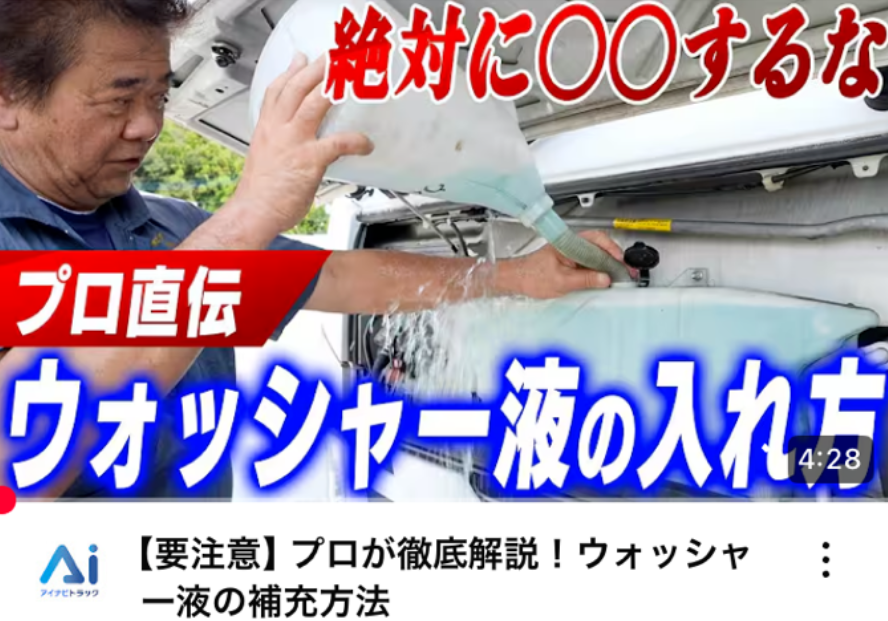 【要注意】プロが徹底解説！ウォッシャー液の補充方法