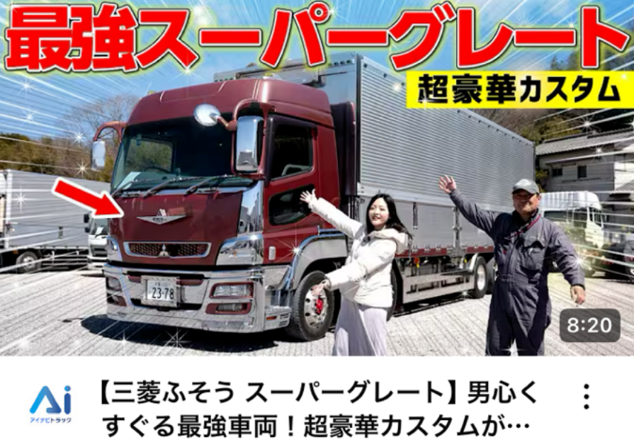 【三菱ふそう スーパーグレート】男心くすぐる最強車両！超豪華カスタムがカッコ良すぎた…