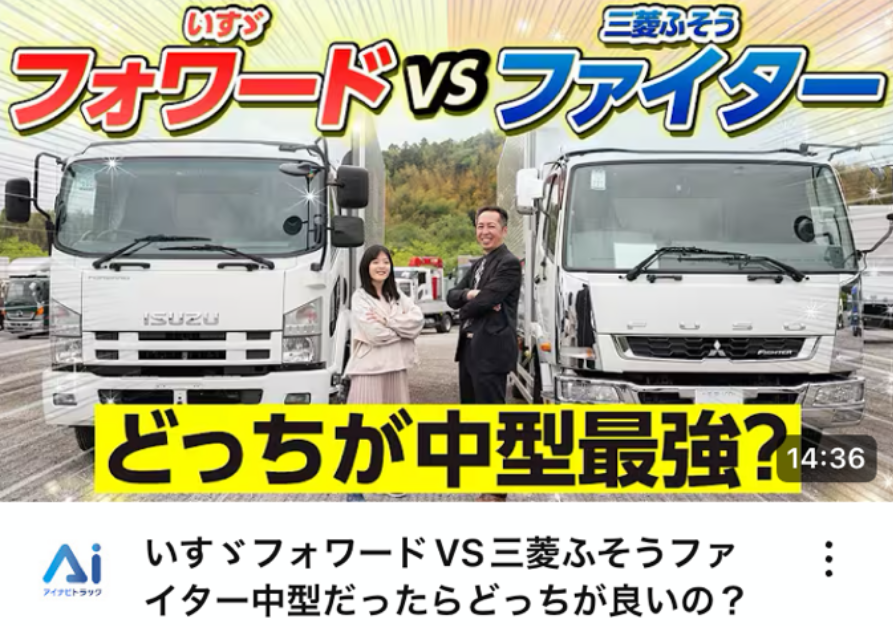 いすゞフォワードVS三菱ふそうファイター中型だったらどっちが良いの？