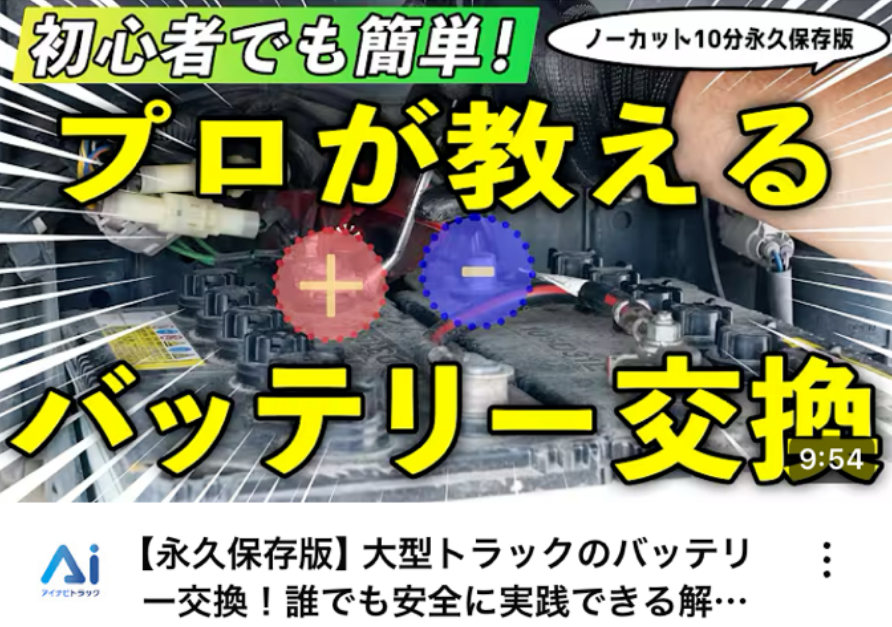 【永久保存版】大型トラックのバッテリー交換！誰でも安全に実践できる解説付きです