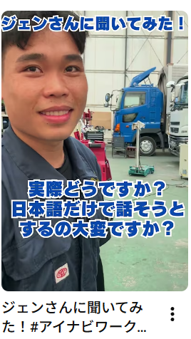 ジェンさんに聞いてみた！#アイナビワークス #トラック #ベトナム #技能実習生 #特定技能外国人