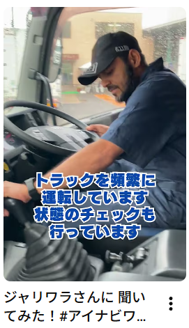 ジャリワラさんに 聞いてみた！#アイナビワークス #トラック#技能実習生 #特定技能外国人