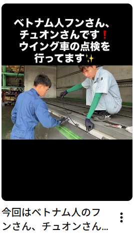 今回はベトナム人のフンさん、チュオンさんのご紹介です！✨ウイング車の点検を行っています！いつも真剣に仕事に取り組んでいます✨#アイナビワークス#点検#トラック#技能実習生 #ベトナム#特定技能外国人
