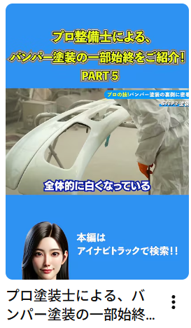 プロ塗装士による、バンパー塗装の一部始終をご紹介！part5#中古トラック #バンパー#バンパー塗装#Shorts #アイナビ #アイナビトラックちゃんねる