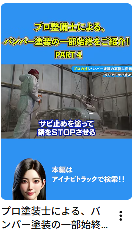 プロ塗装士による、バンパー塗装の一部始終をご紹介！part4　#中古トラック #バンパー#バンパー塗装#Shorts #アイナビ #アイナビトラックちゃんねる