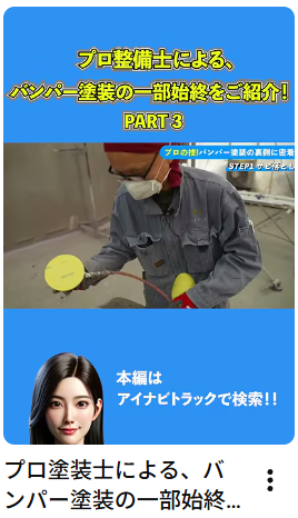 プロ塗装士による、バンパー塗装の一部始終をご紹介！part3　#中古トラック #バンパー#バンパー塗装#Shorts #アイナビ #アイナビトラックちゃんねる