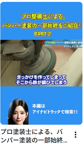 プロ塗装士による、バンパー塗装の一部始終をご紹介！part2#中古トラック #バンパー#バンパー塗装#Shorts #アイナビ #アイナビトラックちゃんねる