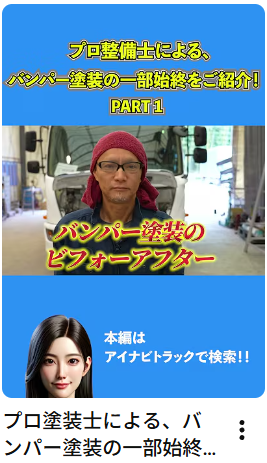プロ塗装士による、バンパー塗装の一部始終をご紹介！part1#中古トラック #バンパー#バンパー塗装#Shorts #アイナビ #アイナビトラックちゃんねる