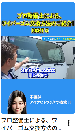 プロ整備士による、ワイパーゴム交換方法のご紹介！part4#中古トラック #ワイパー#ワイパーゴム#Shorts #アイナビ #アイナビトラックちゃんねる