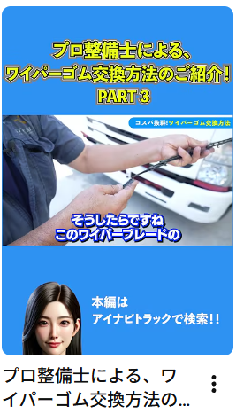 プロ整備士による、ワイパーゴム交換方法のご紹介！part3#中古トラック #ワイパー#ワイパーゴム#Shorts #アイナビ #アイナビトラックちゃんねる