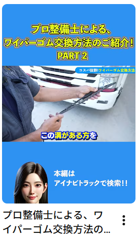 プロ整備士による、ワイパーゴム交換方法のご紹介！part2 #中古トラック #ワイパー#ワイパーゴム#Shorts #アイナビ #アイナビトラックちゃんねる