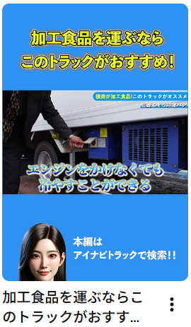 加工食品を運ぶならこのトラックがおすすめ！#中古トラック #冷凍バン#運送業 #Shorts #アイナビ #アイナビトラックちゃんねる