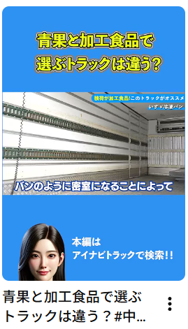 青果と加工食品で選ぶトラックは違う？#中古トラック #冷凍バン#運送業 #Shorts #アイナビ #アイナビトラックちゃんねる