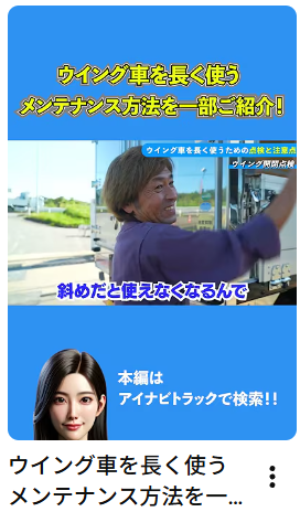 ウイング車を長く使うメンテナンス方法を一部ご紹介！#中古トラック #ウイング車#点検 #Shorts #アイナビ #アイナビトラックちゃんねる