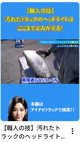 【職人の技】汚れたトラックのヘッドライトはここまでよみがえる！#中古トラック #ヘッドライト#職人技 #Shorts #アイナビ #アイナビトラックちゃんねる