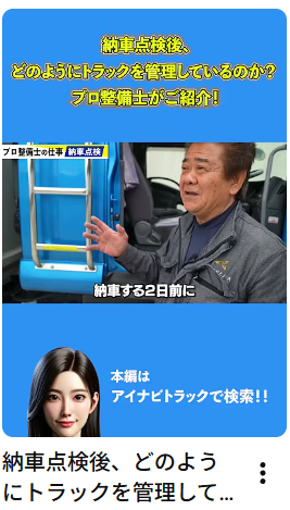 納車点検後、どのようにトラックを管理しているのか？プロ整備士がご紹介！#中古トラック #整備士# 納車点検#Shorts #アイナビ #アイナビトラックちゃんねる