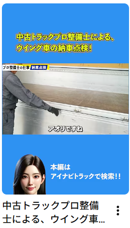中古トラックプロ整備士による、ウイング車の納車点検！#中古トラック #整備士# 納車点検#Shorts #アイナビ #アイナビトラックちゃんねる