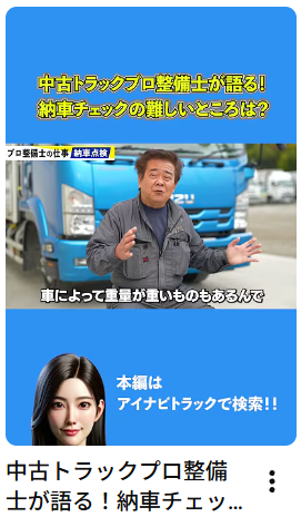 中古トラックプロ整備士が語る！納車チェックの難しいところは？#中古トラック #整備士# 納車点検#Shorts #アイナビ #アイナビトラックちゃんねる