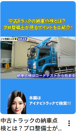 中古トラックの納車点検とは？プロ整備士が見るポイントをご紹介！