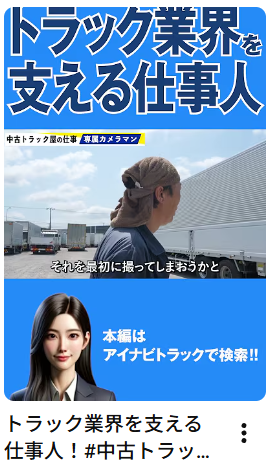 トラック業界を支える仕事人！#中古トラック #仕事人 # トラックドライバー#Shorts #アイナビ #アイナビトラックちゃんねる