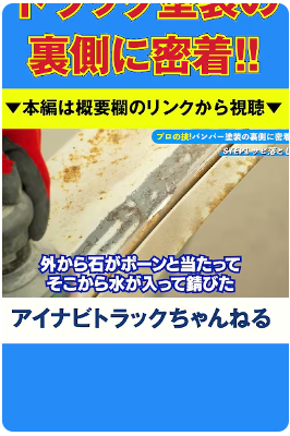 トラック塗装の裏側に密着！#中古トラック#バンパー塗装#アイナビトラックちゃんねる#shorts