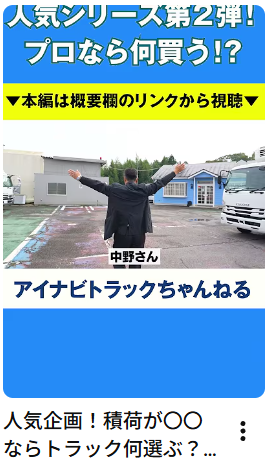 人気企画！積荷が〇〇ならトラック何選ぶ？#中古トラック#中古トラック売買 #アイナビトラックちゃんねる #shorts #整備