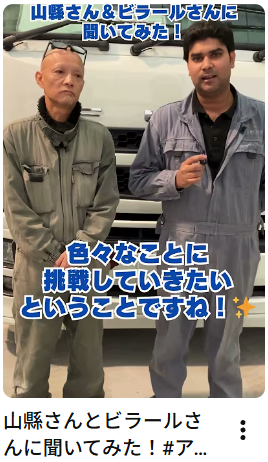 山縣さんとビラールさんに聞いてみた！#アイナビワークス #トラック#トラックドライバー#技能実習生 #特定技能外国人
